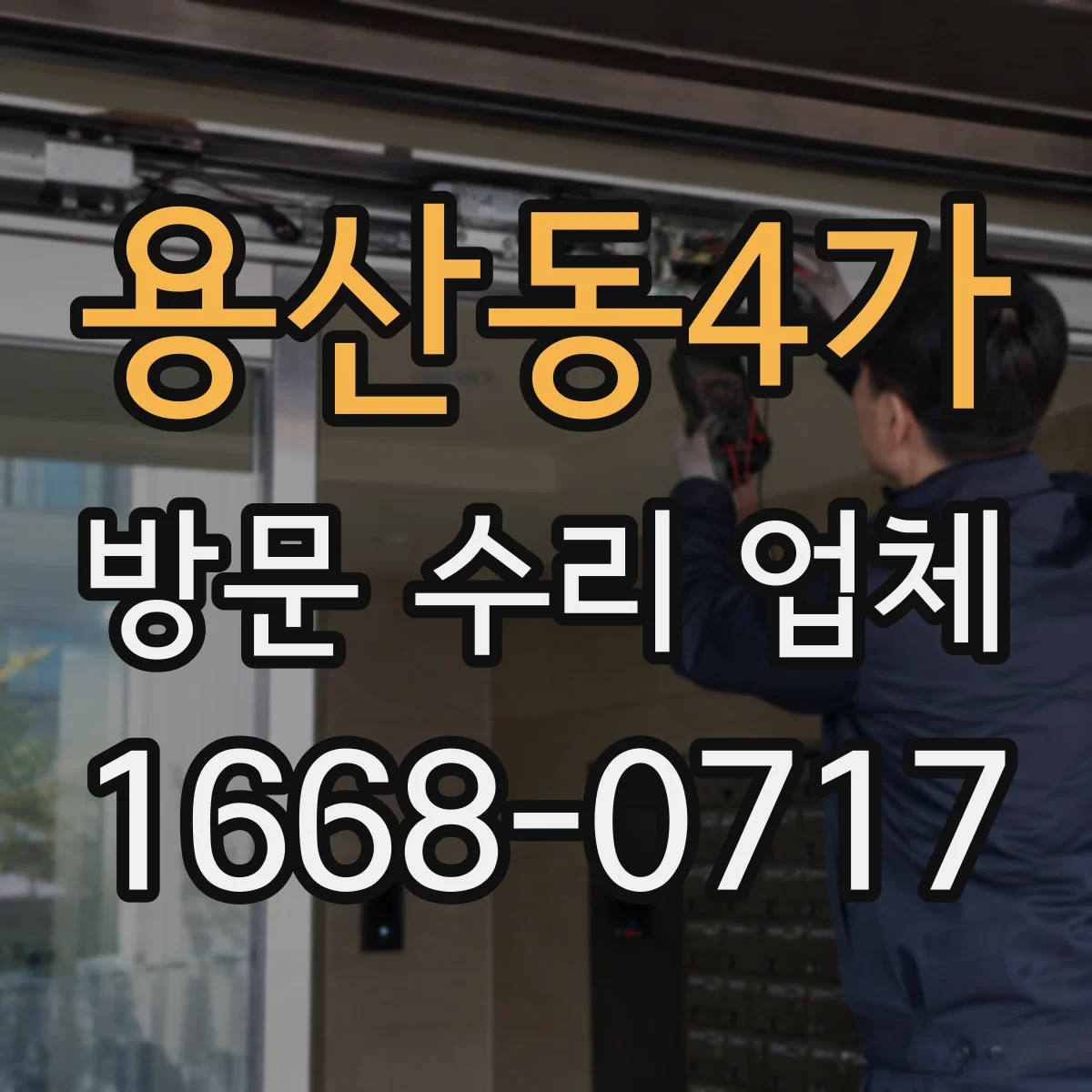 용산동4가 방문 수리 업체