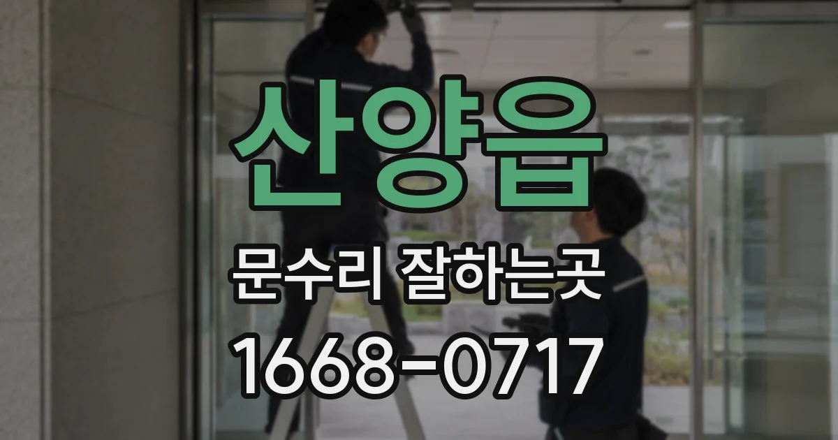 산양읍 문수리 잘하는곳