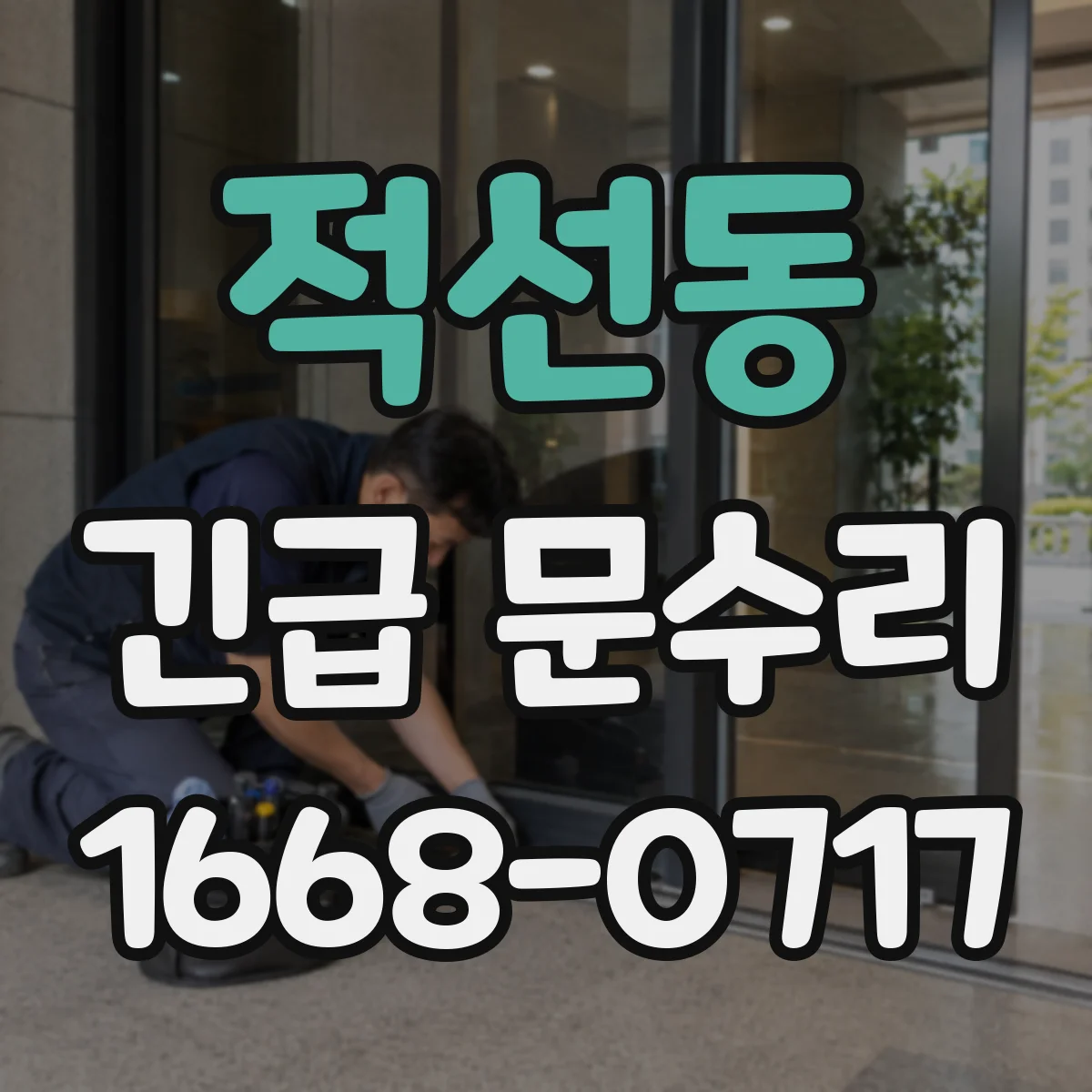 적선동 긴급 문수리 출입문이 안 열릴 때 당일 응급 점검 안내