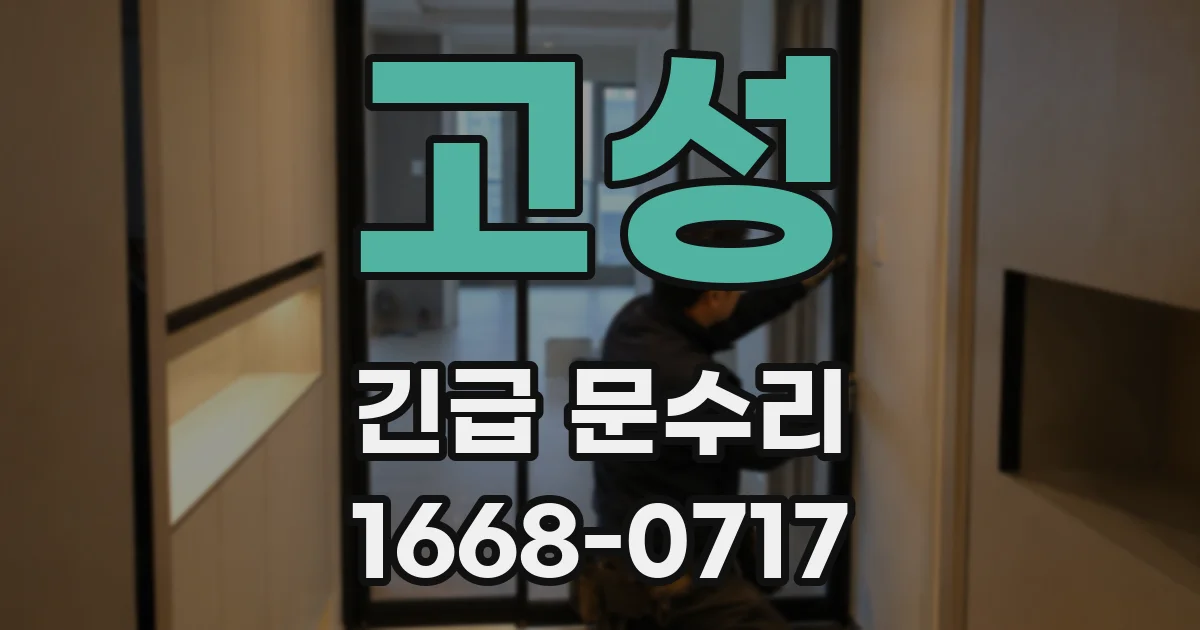 고성 긴급 문수리