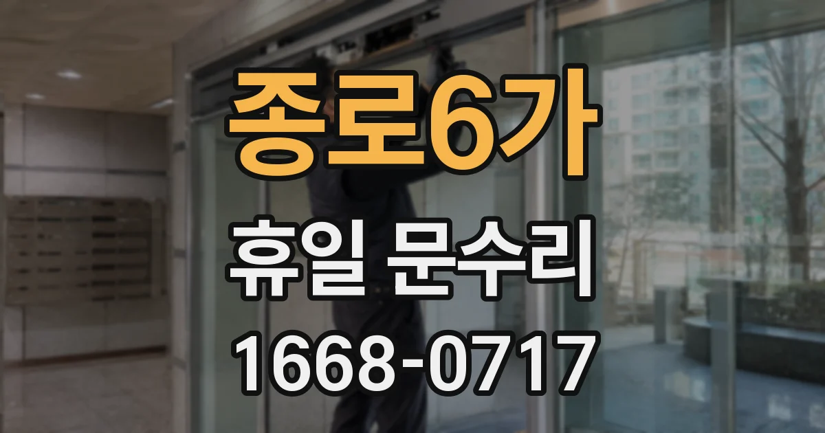 종로6가 휴일 문수리