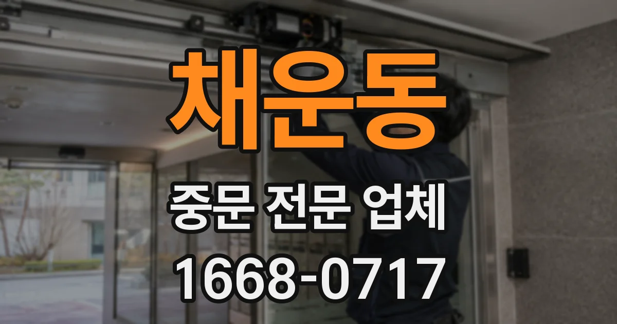 채운동 중문 전문 업체