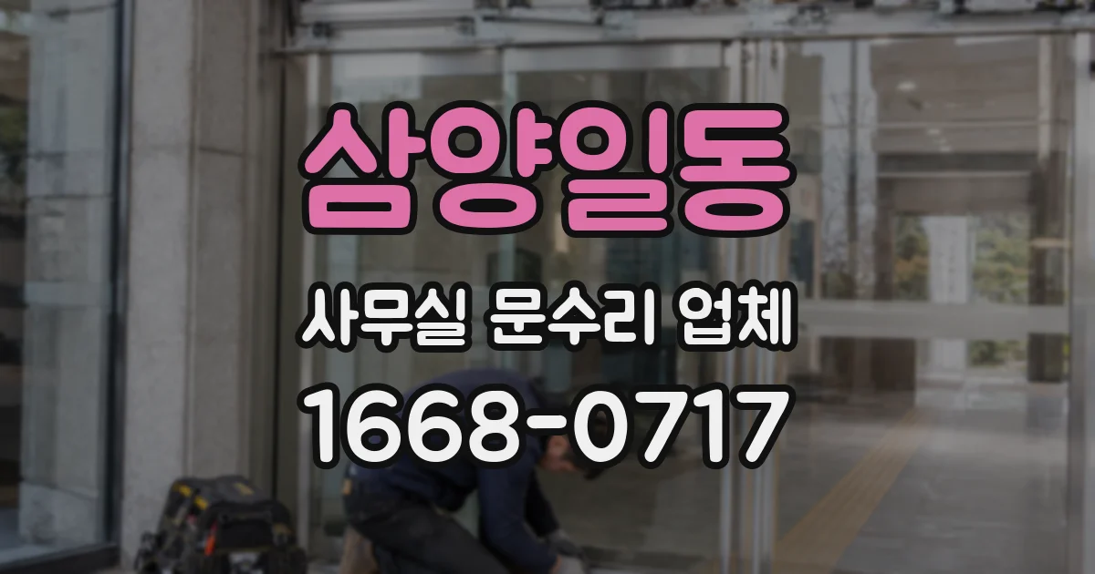 삼양일동 사무실 문수리 업체
