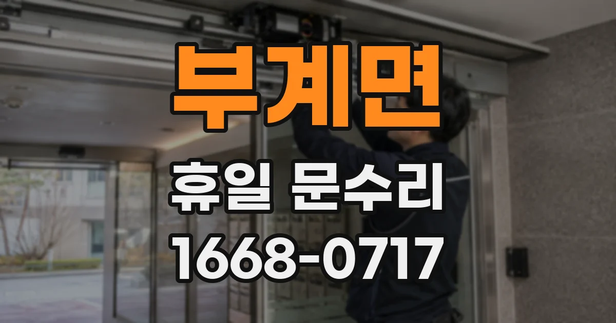 부계면 휴일 문수리
