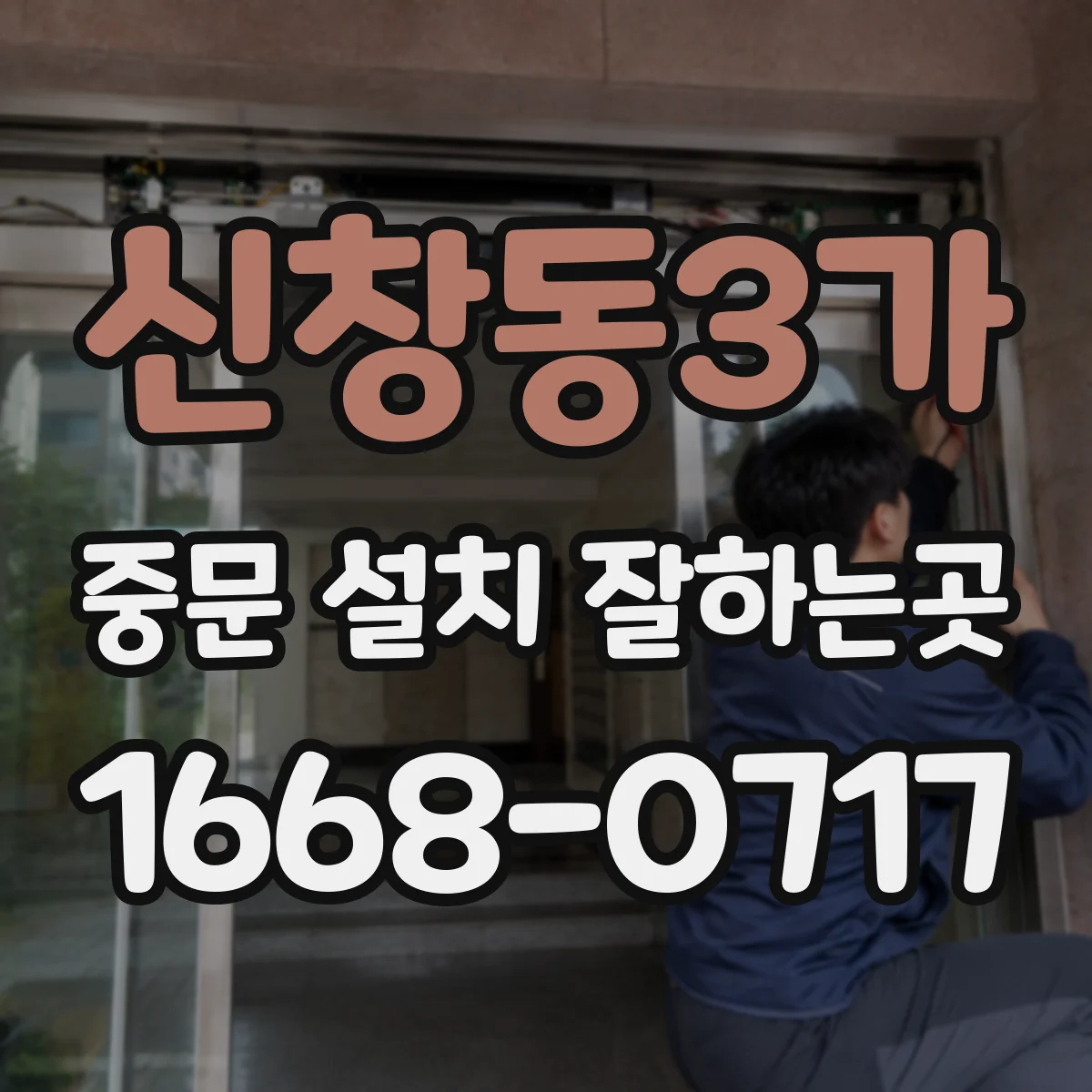 신창동3가 중문 설치 잘하는곳
