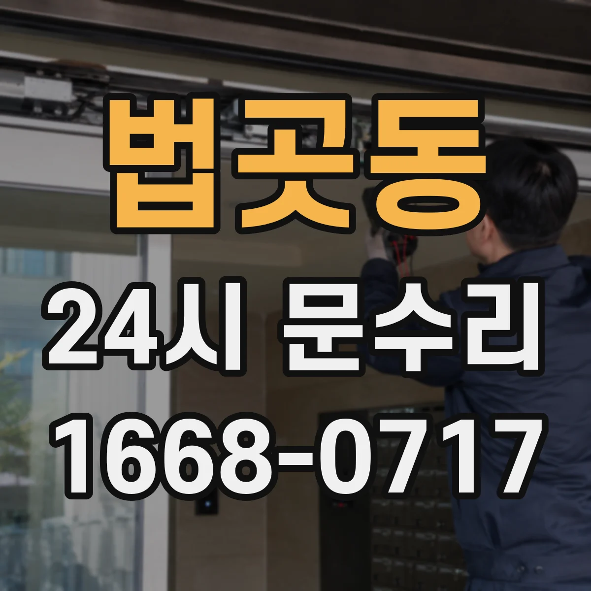 법곳동 24시 문수리