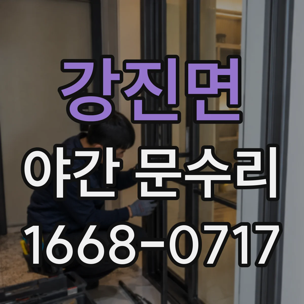 강진면 야간 문수리