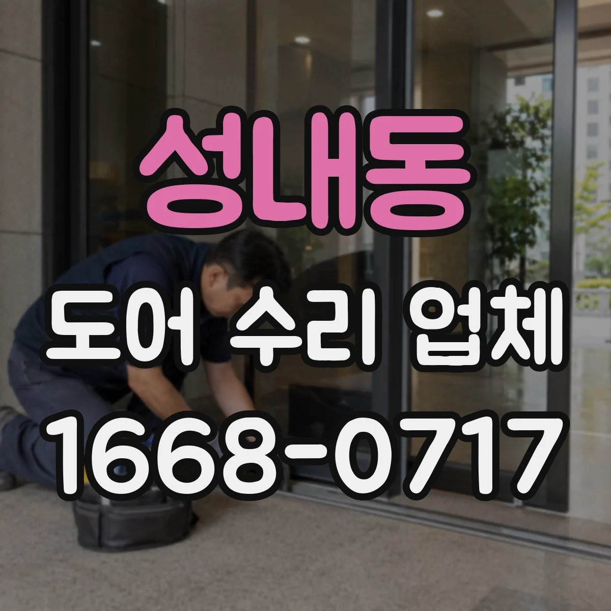 성내동 도어 수리 업체