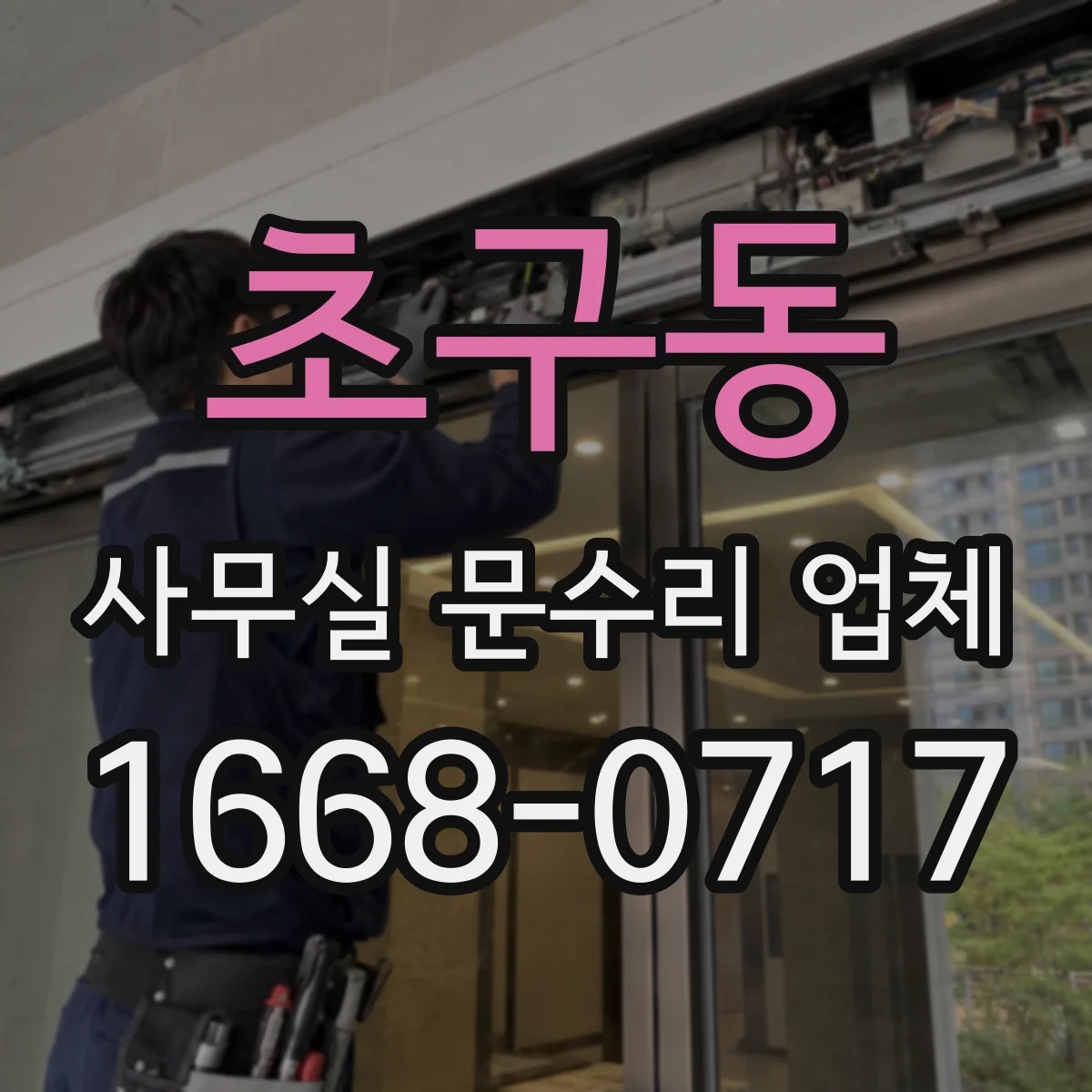 초구동 사무실 문수리 업체