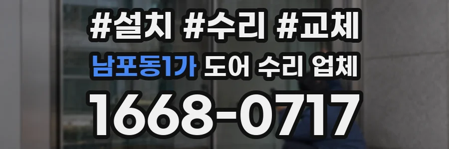 남포동1가 도어 수리 업체