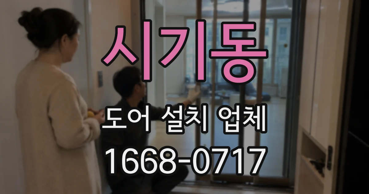 시기동 도어 설치 업체