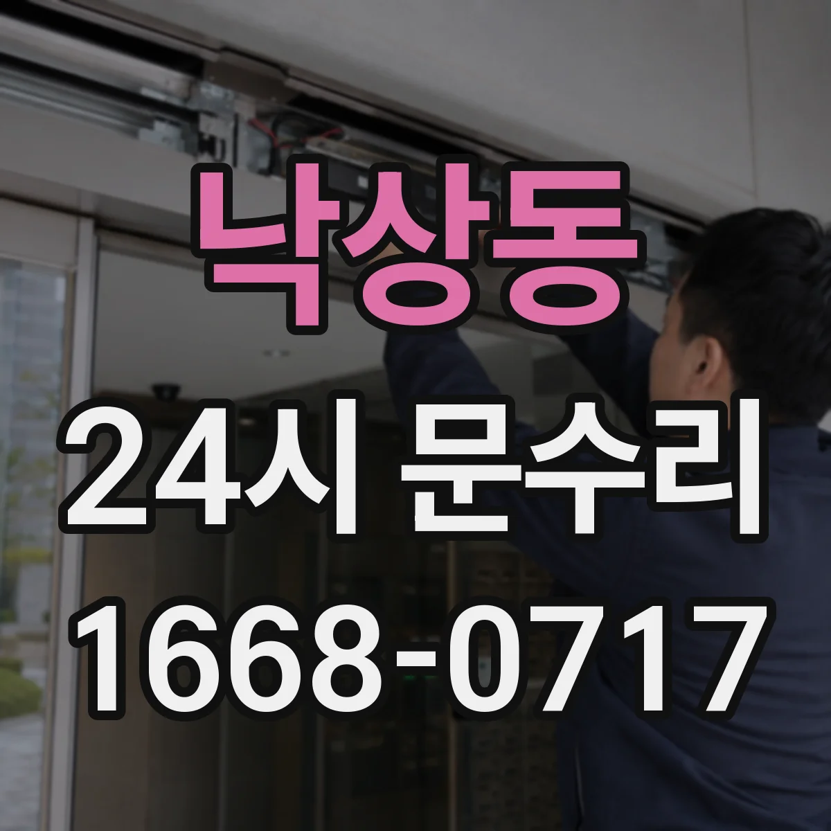 낙상동 24시 문수리