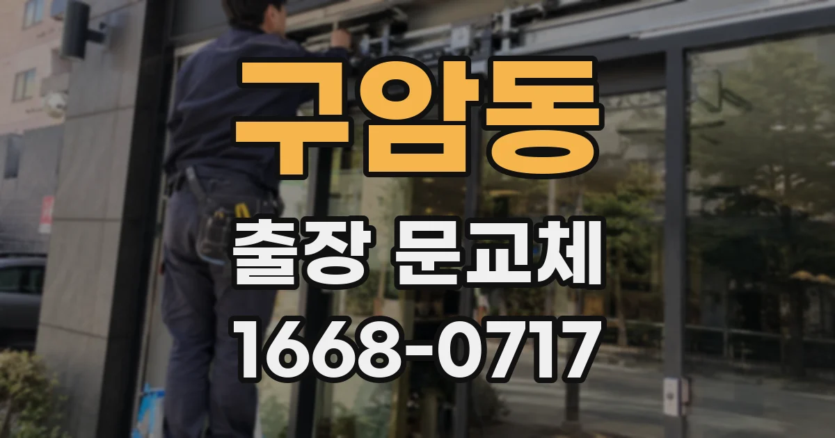 구암동 출장 문교체