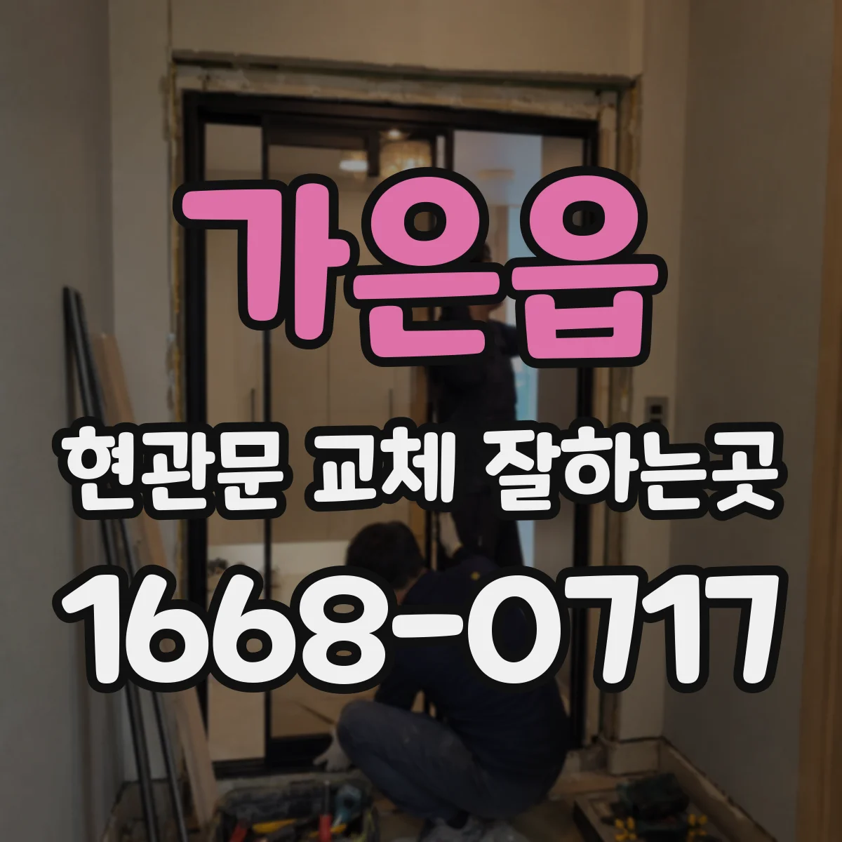 가은읍 현관문 교체 잘하는곳