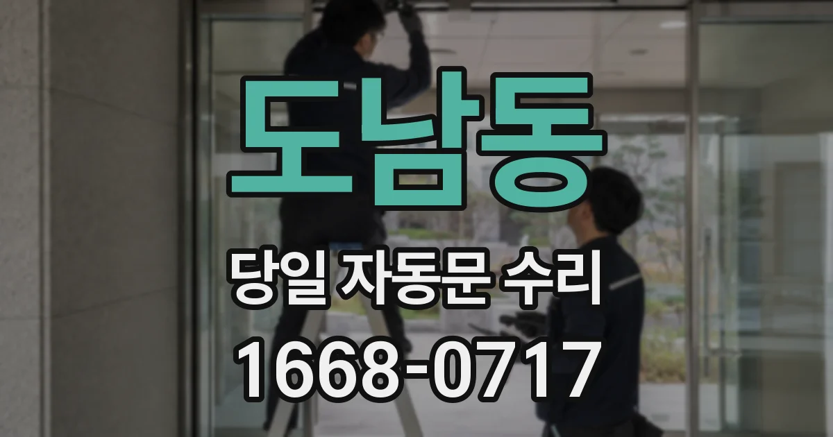 도남동 당일 자동문 수리