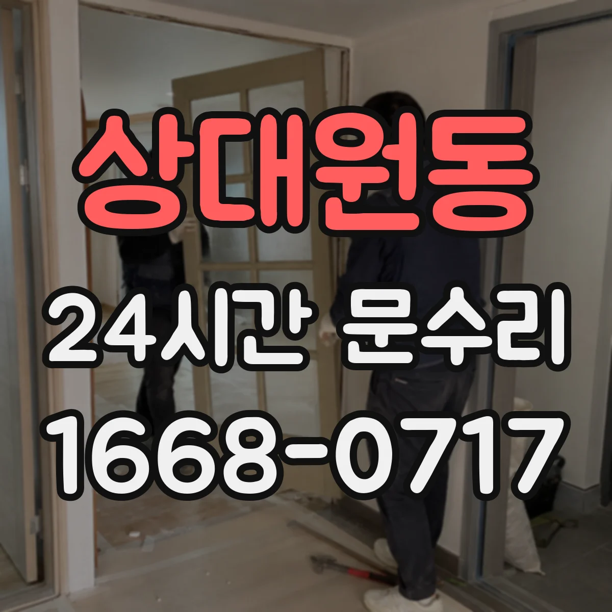 상대원동 24시간 문수리