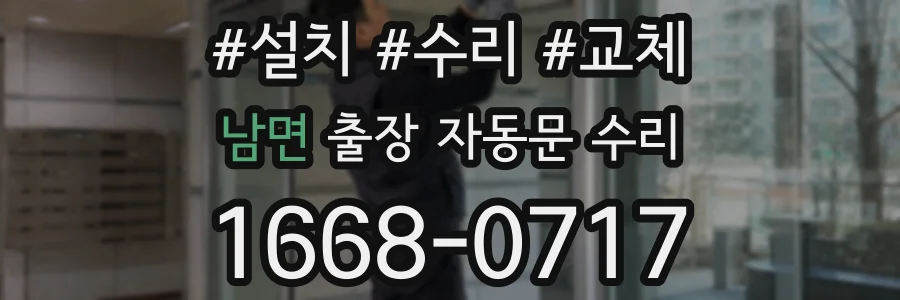 남면 출장 자동문 수리