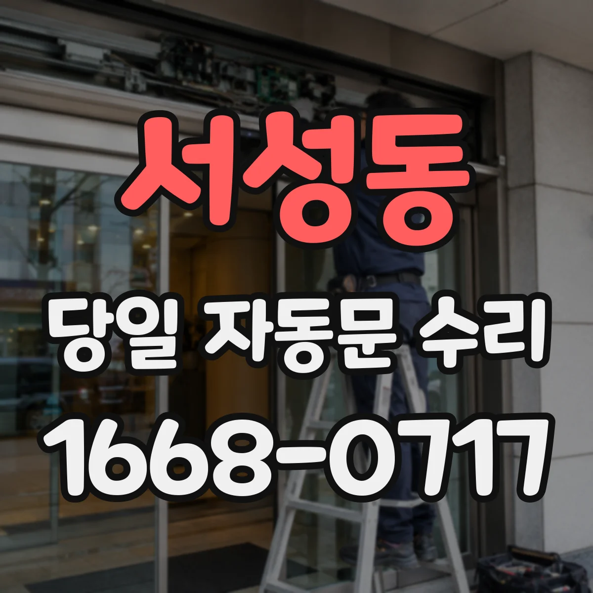 서성동 당일 자동문 수리