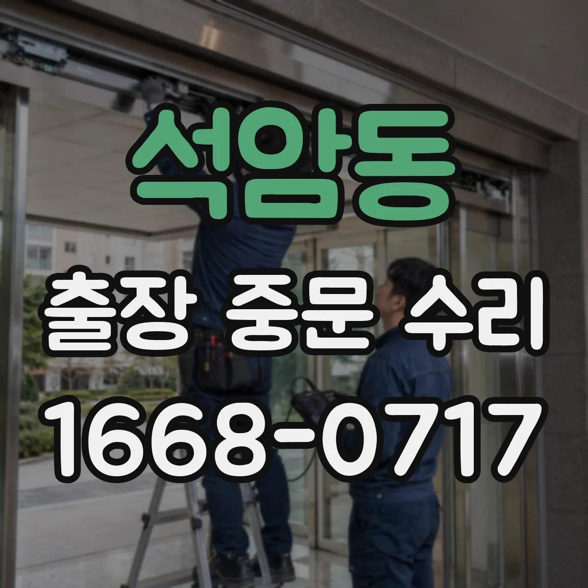 석암동 출장 중문 수리