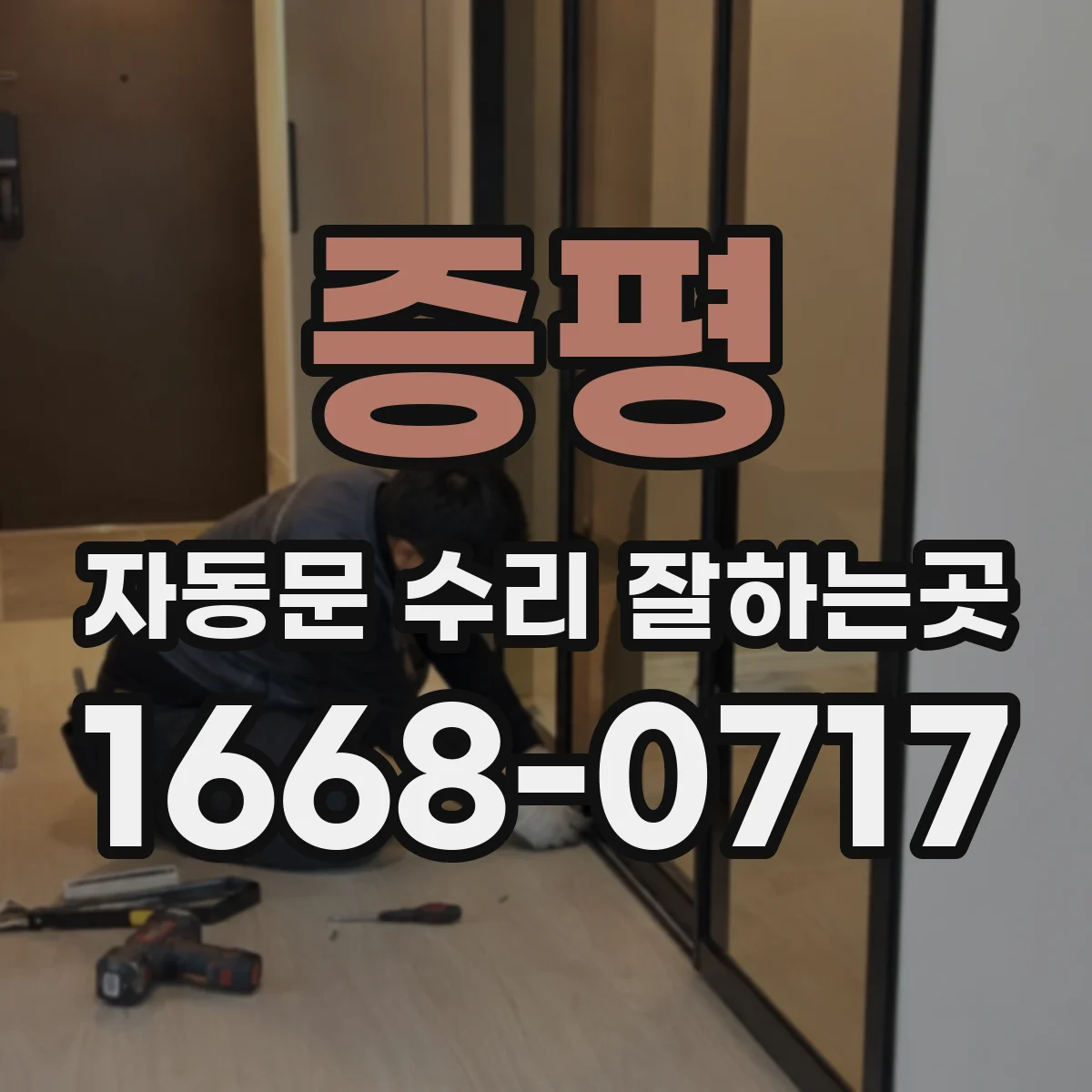 증평 자동문 수리 잘하는곳 문이 무겁게 움직일 때 부품 점검법