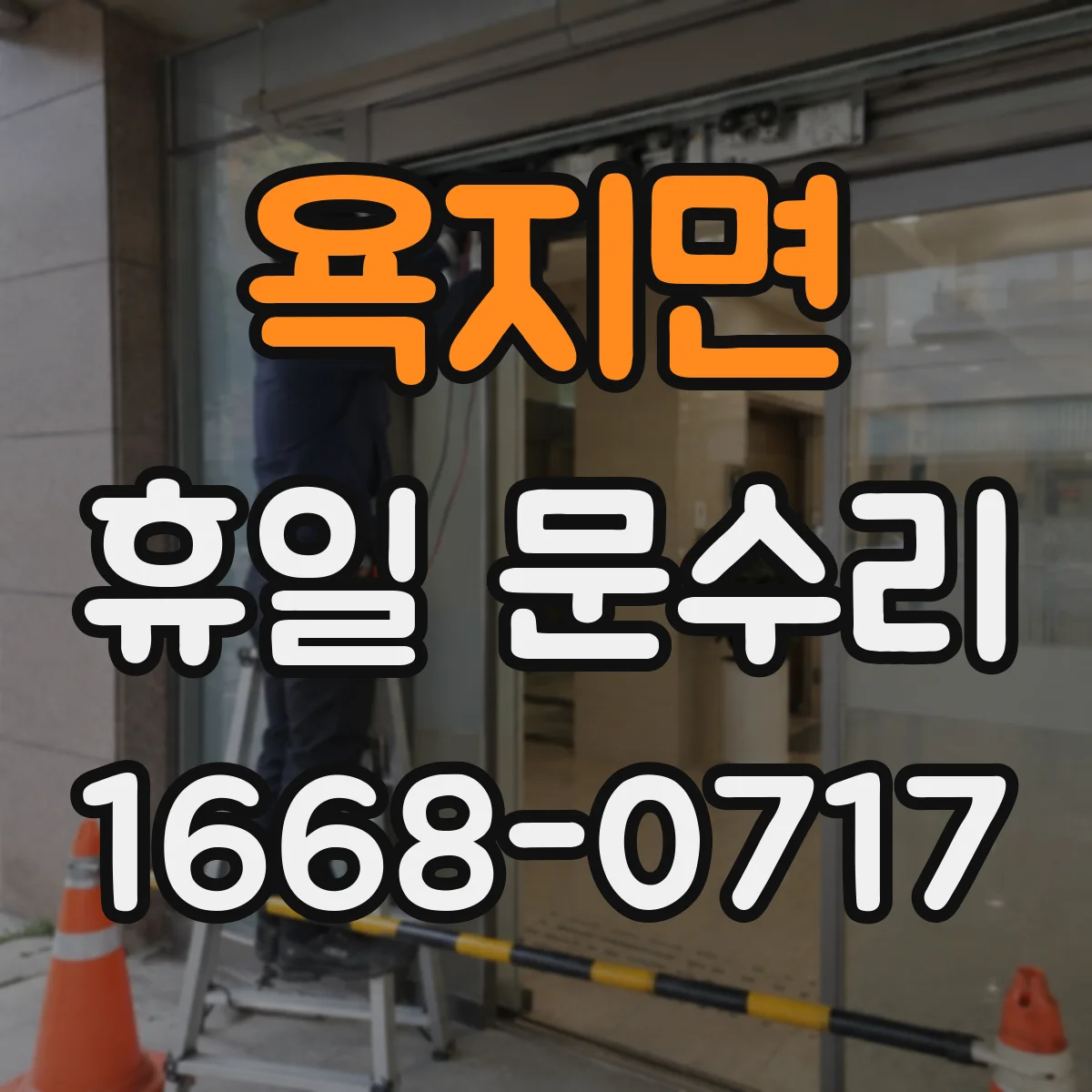욕지면 휴일 문수리