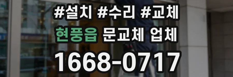 현풍읍 문교체 업체