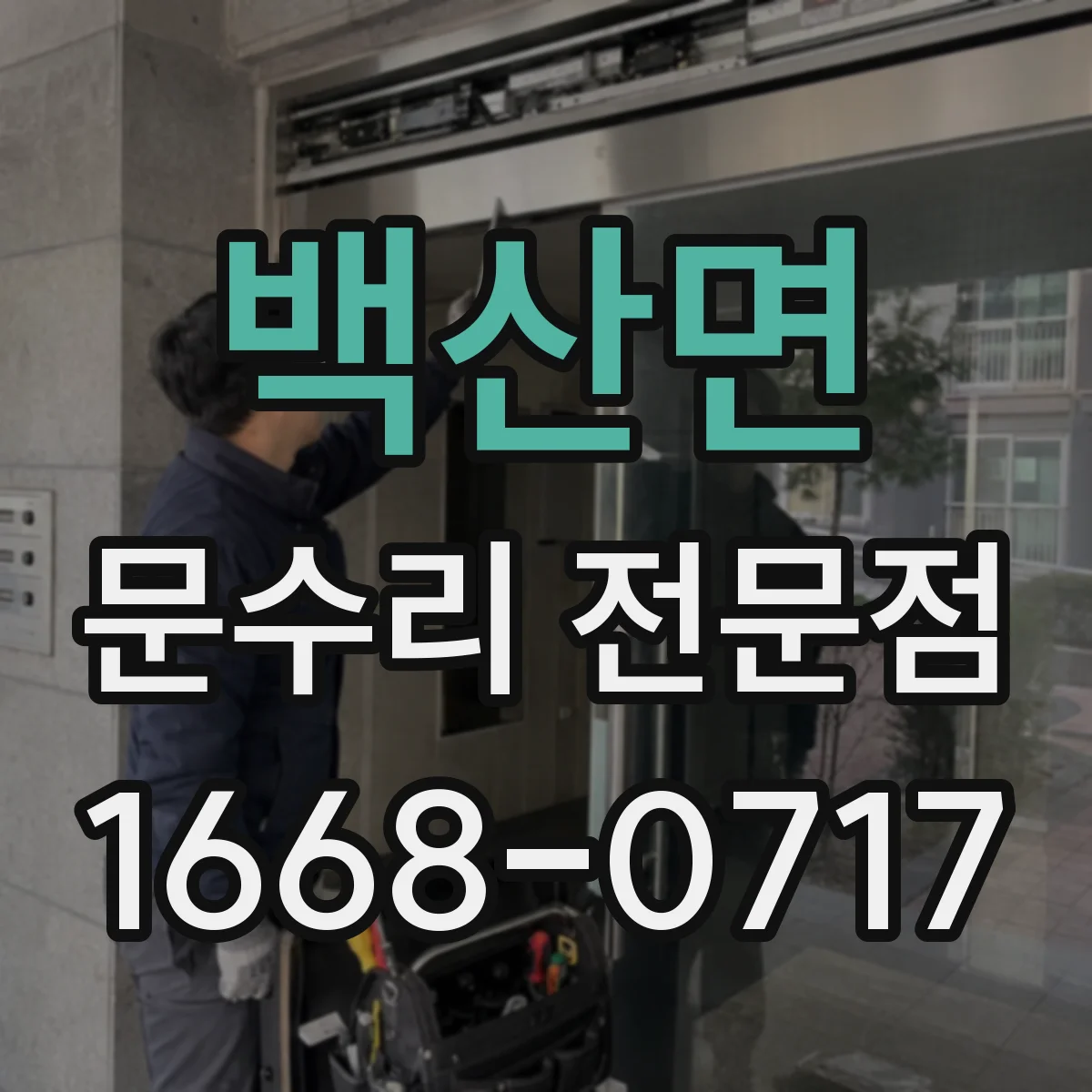 백산면 문수리 전문점