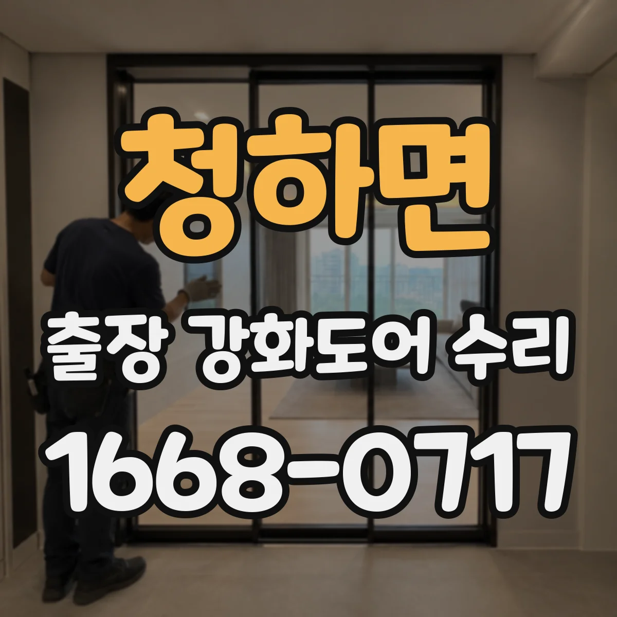 청하면 출장 강화도어 수리