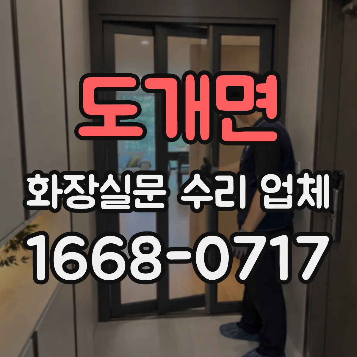 도개면 화장실문 수리 업체