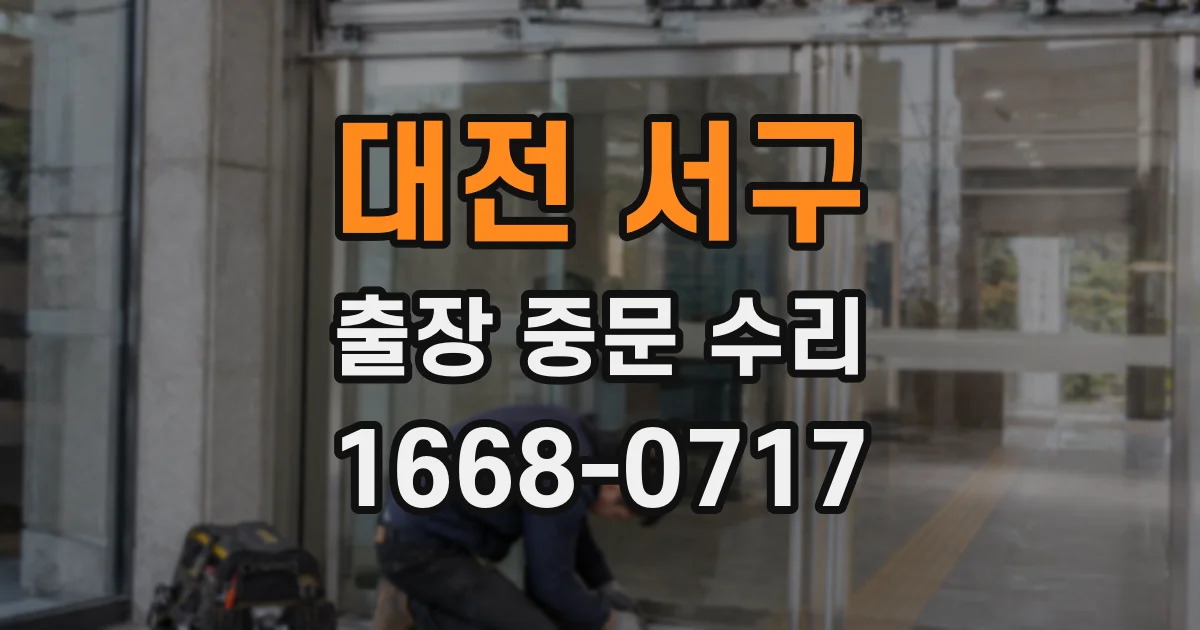 대전 서구 출장 중문 수리