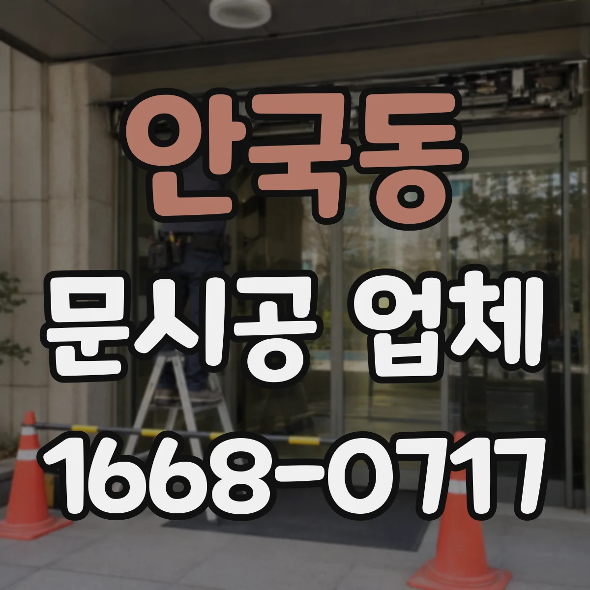 안국동 문시공 업체 오래된 문 철거 시 폐기 처리 체크리스트