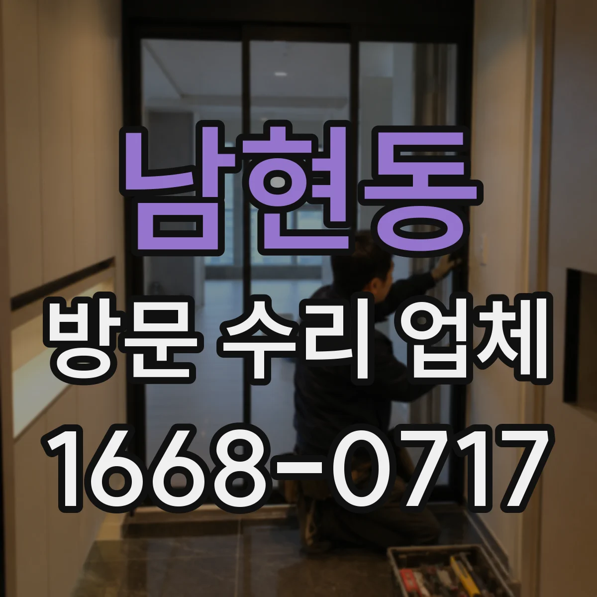 남현동 방문 수리 업체