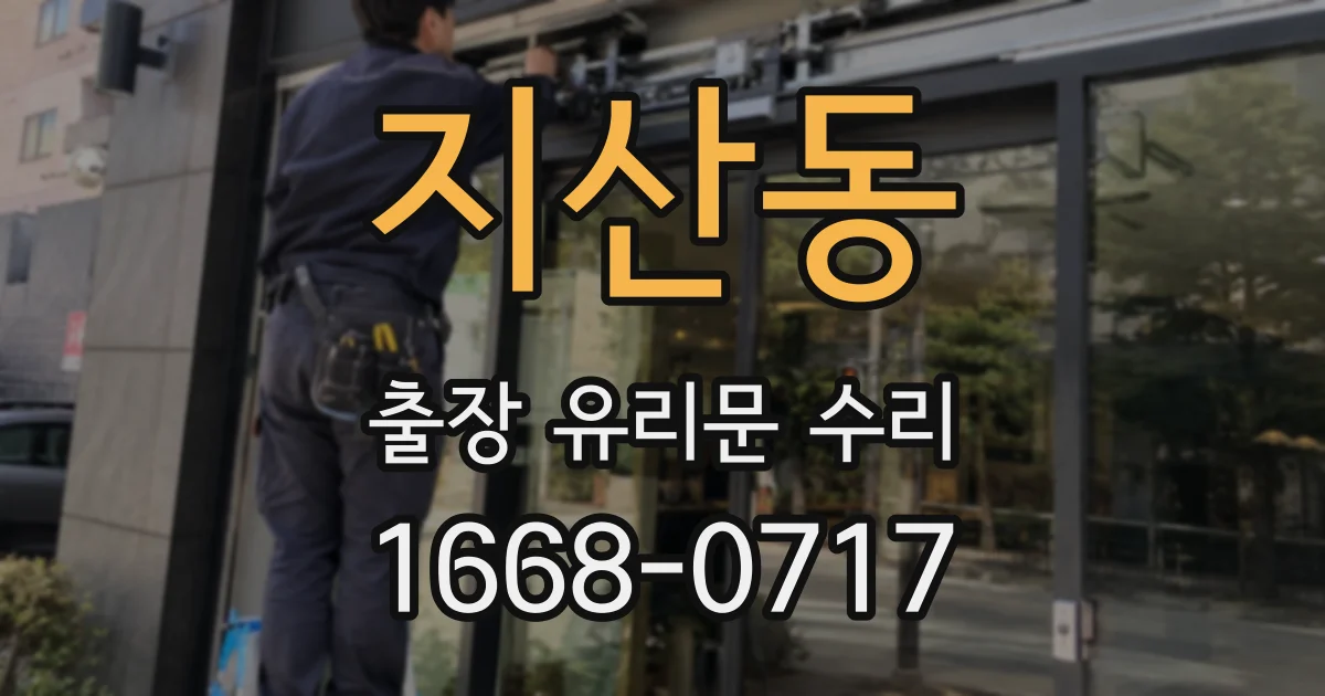 지산동 출장 유리문 수리