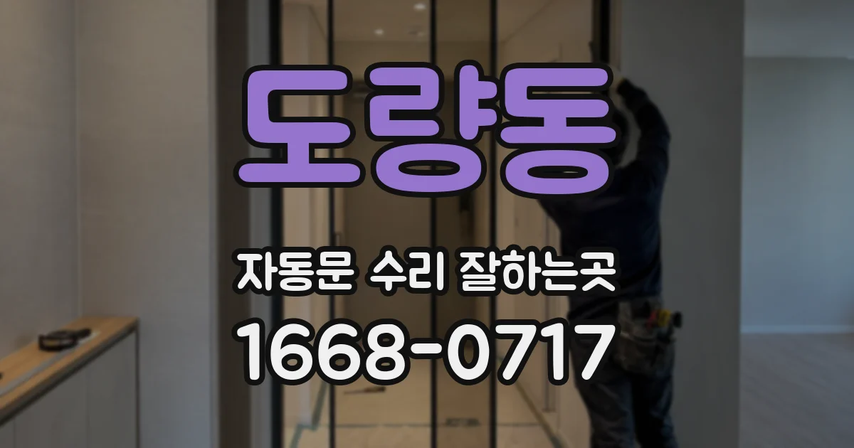 도량동 자동문 수리 잘하는곳