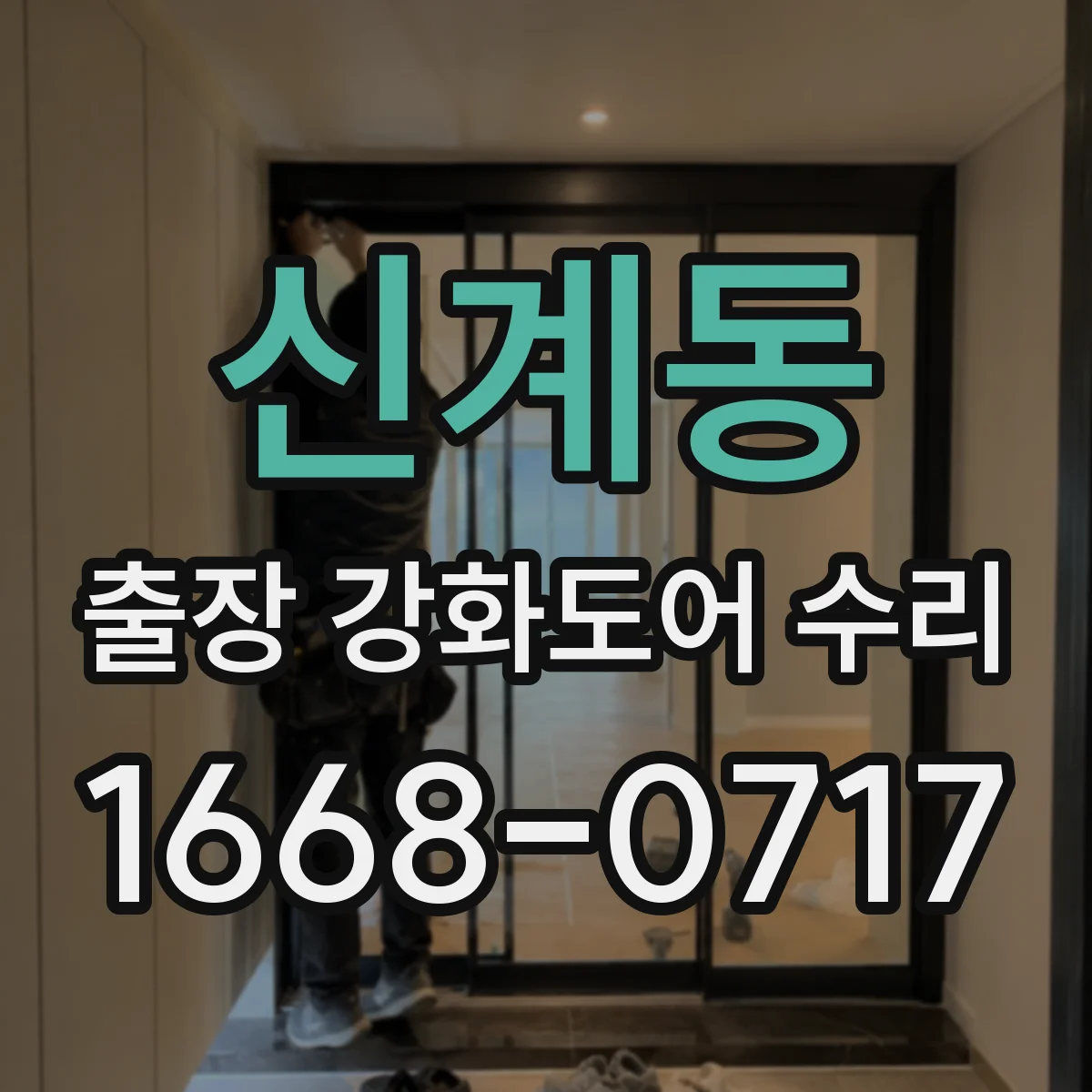 신계동 출장 강화도어 수리