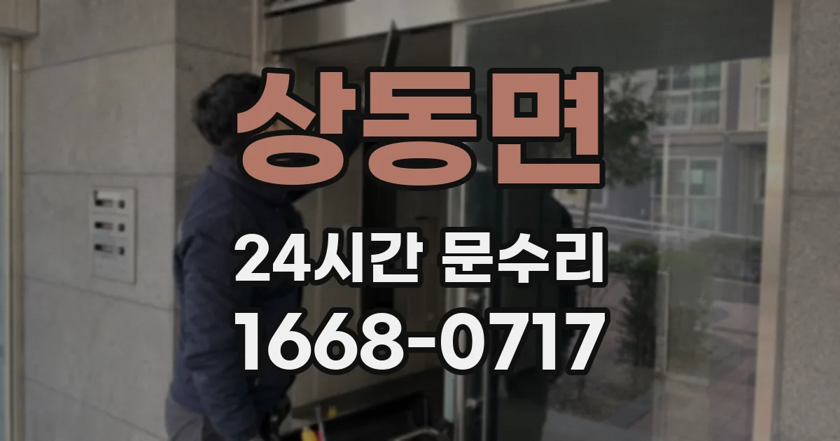 상동면 24시간 문수리