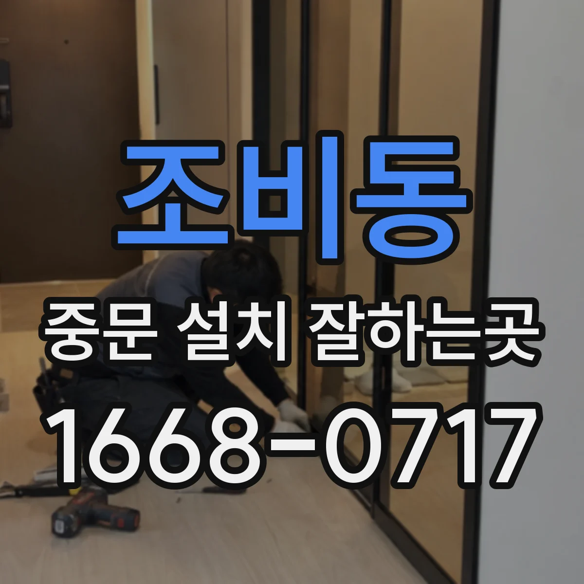 조비동 중문 설치 잘하는곳