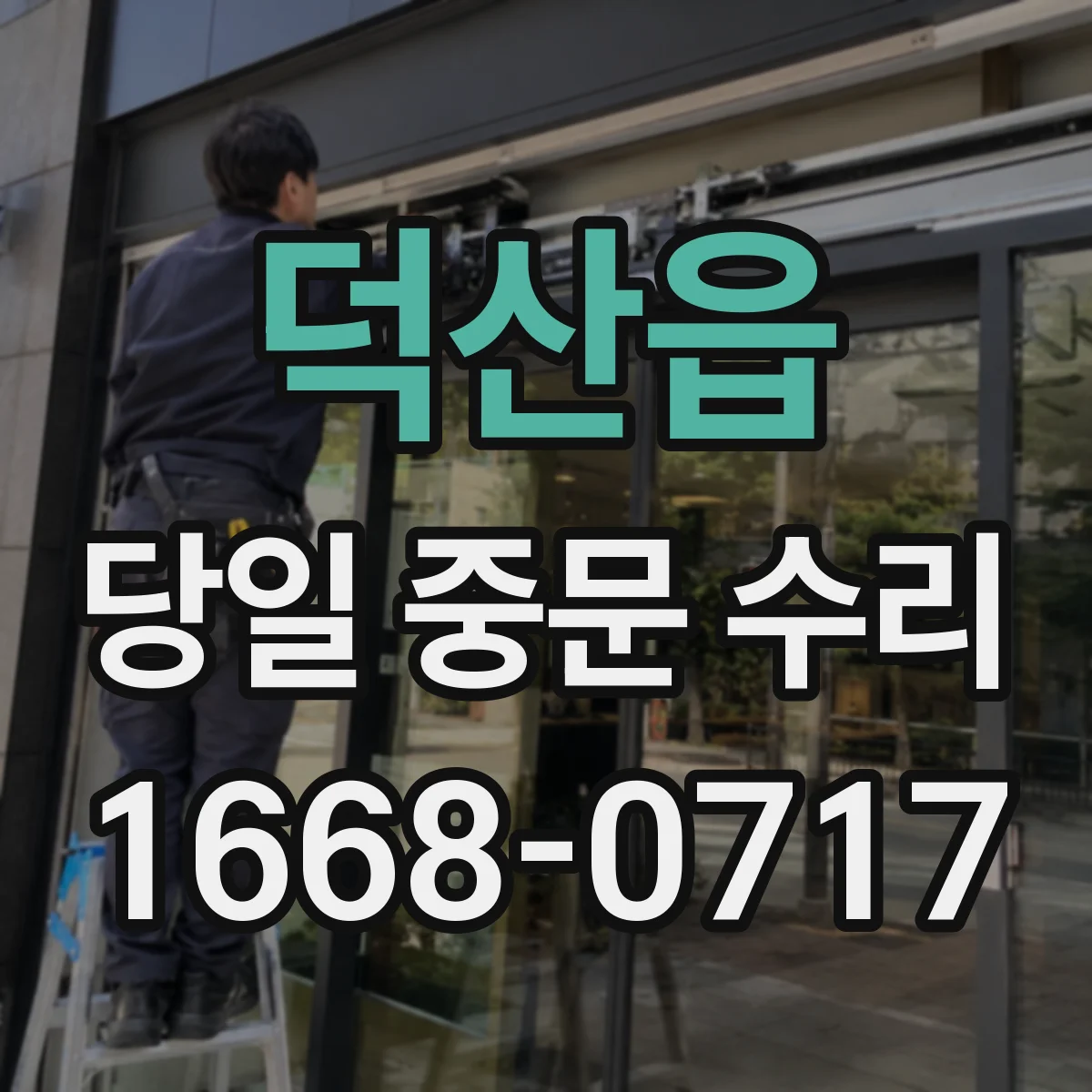 덕산읍 당일 중문 수리