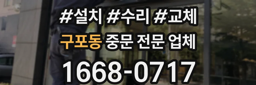 구포동 중문 전문 업체