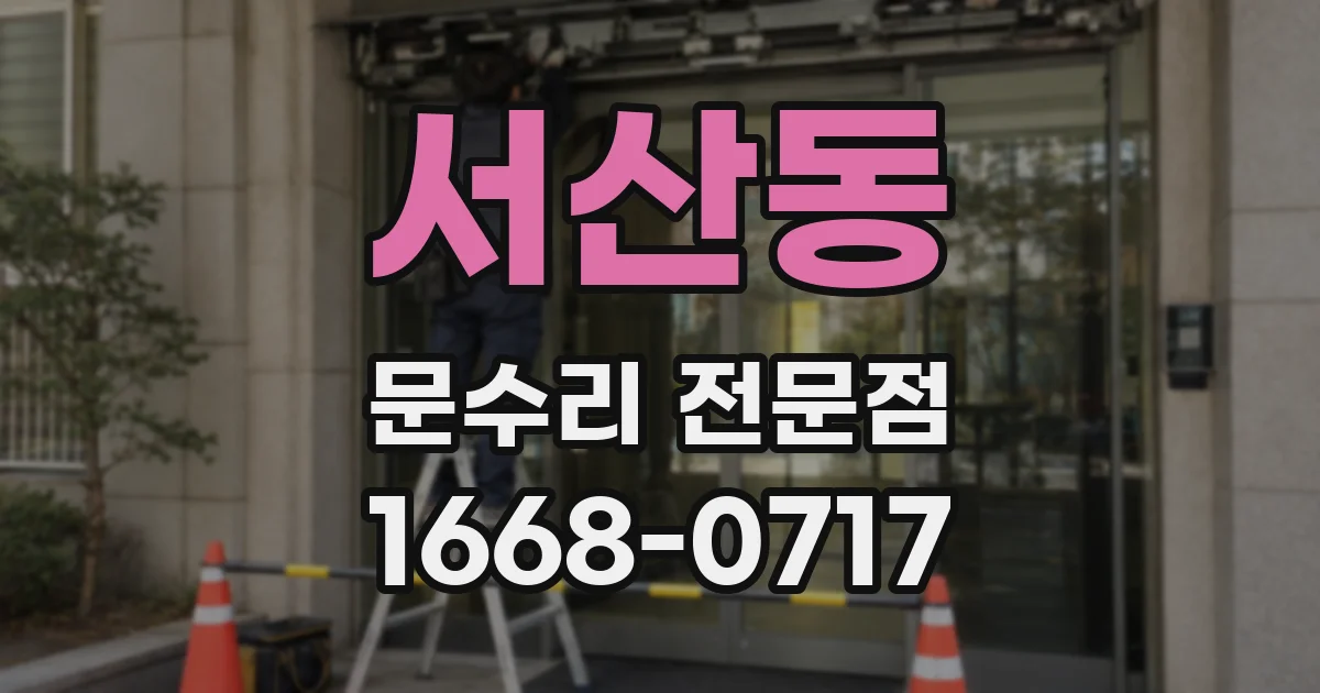 서산동 문수리 전문점