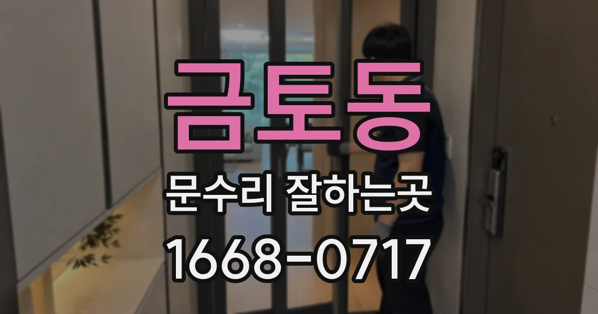 금토동 문수리 잘하는곳