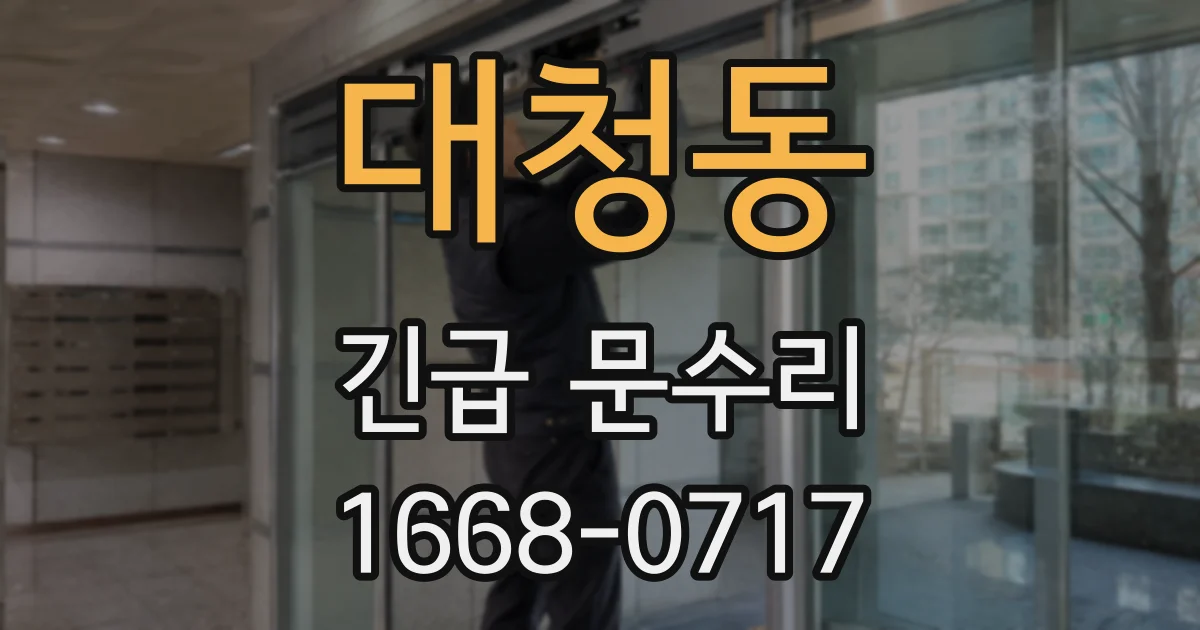 대청동 긴급 문수리