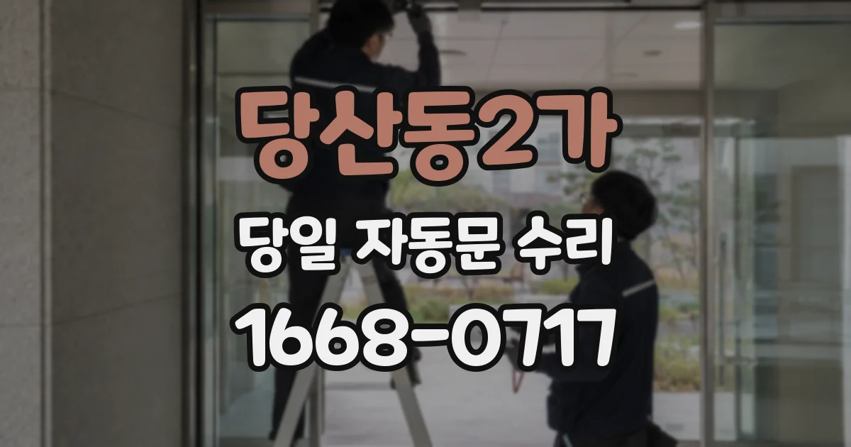당산동2가 당일 자동문 수리