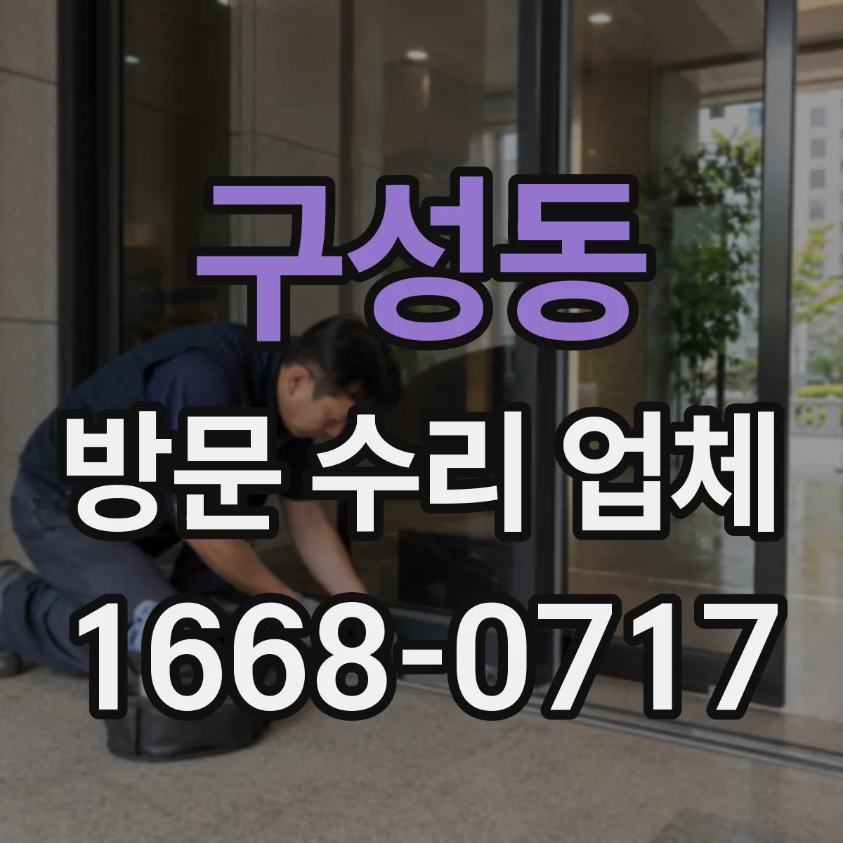 구성동 방문 수리 업체