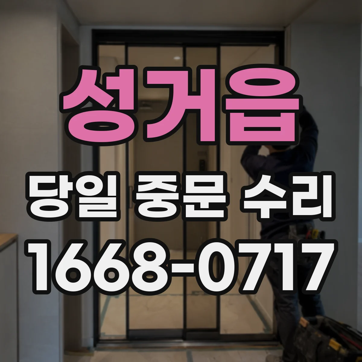 성거읍 당일 중문 수리