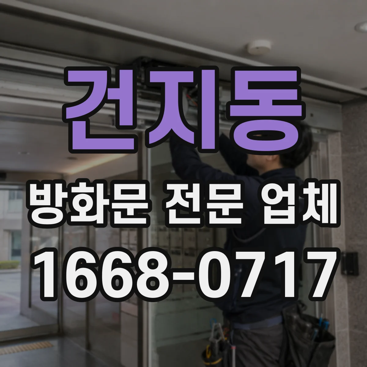 건지동 방화문 전문 업체
