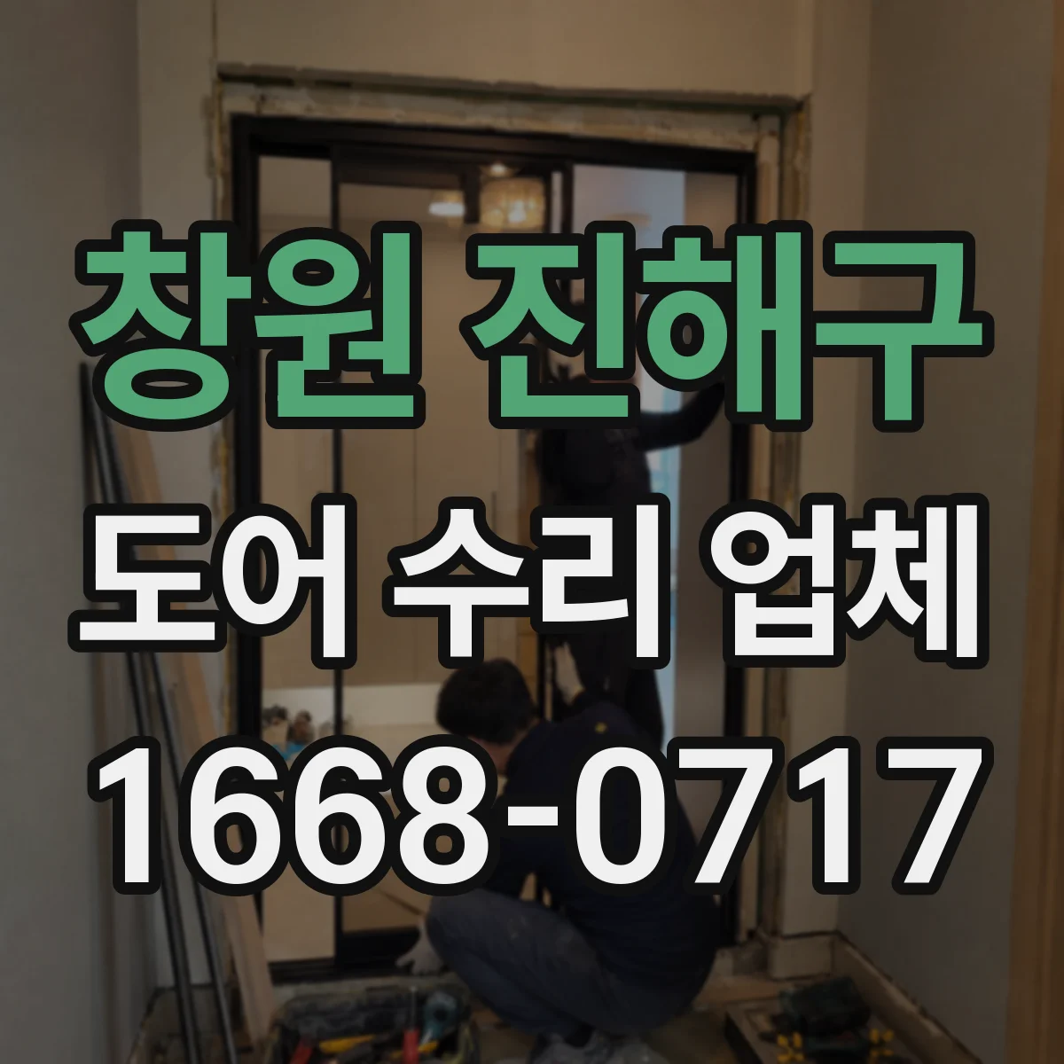 창원 진해구 도어 수리 업체