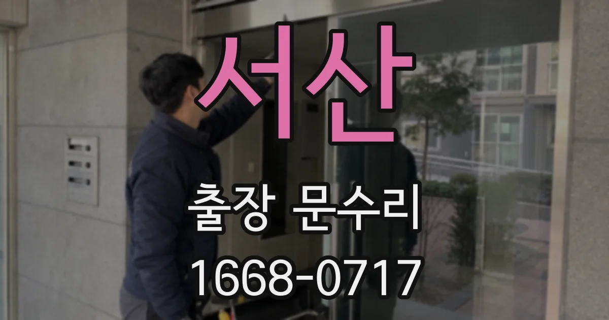서산 출장 문수리