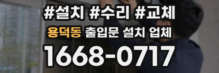 용덕동 출입문 설치 업체
