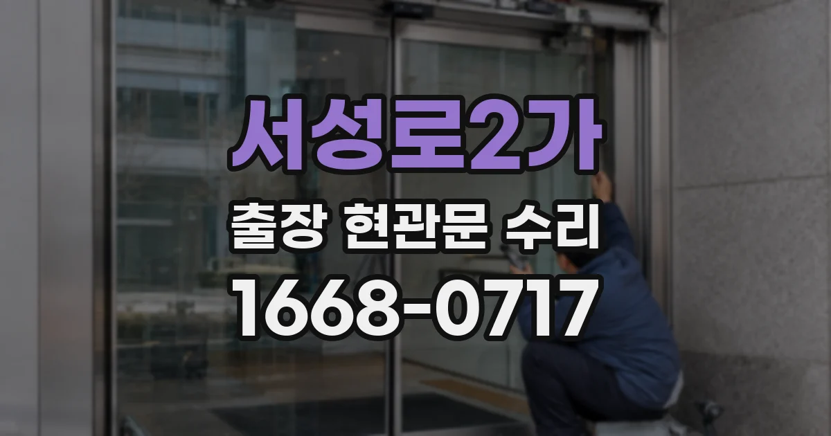 서성로2가 출장 현관문 수리